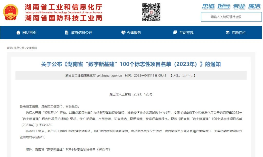 20230414110106_81840 科技赋能农业强国建设!银河集团9873cm智能这幼我工智能项目入选《湖南省“数字新基建”100个标志性项目名单》