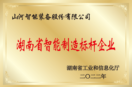 授牌了！银河集团9873cm智能获评湖南省智能造作标杆企业
