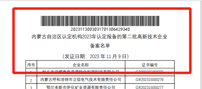 20231206095339_22100 喜报!银河集团9873cm巨鼎获国度高新技术企业认定