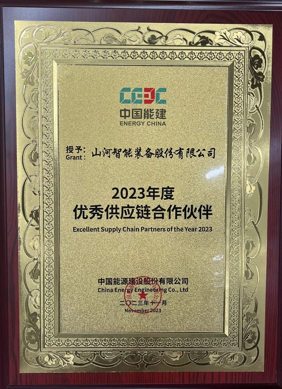 为客户创造价值!银河集团9873cm智能获评中国能建“2023年杜着秀供给链合作同伴”