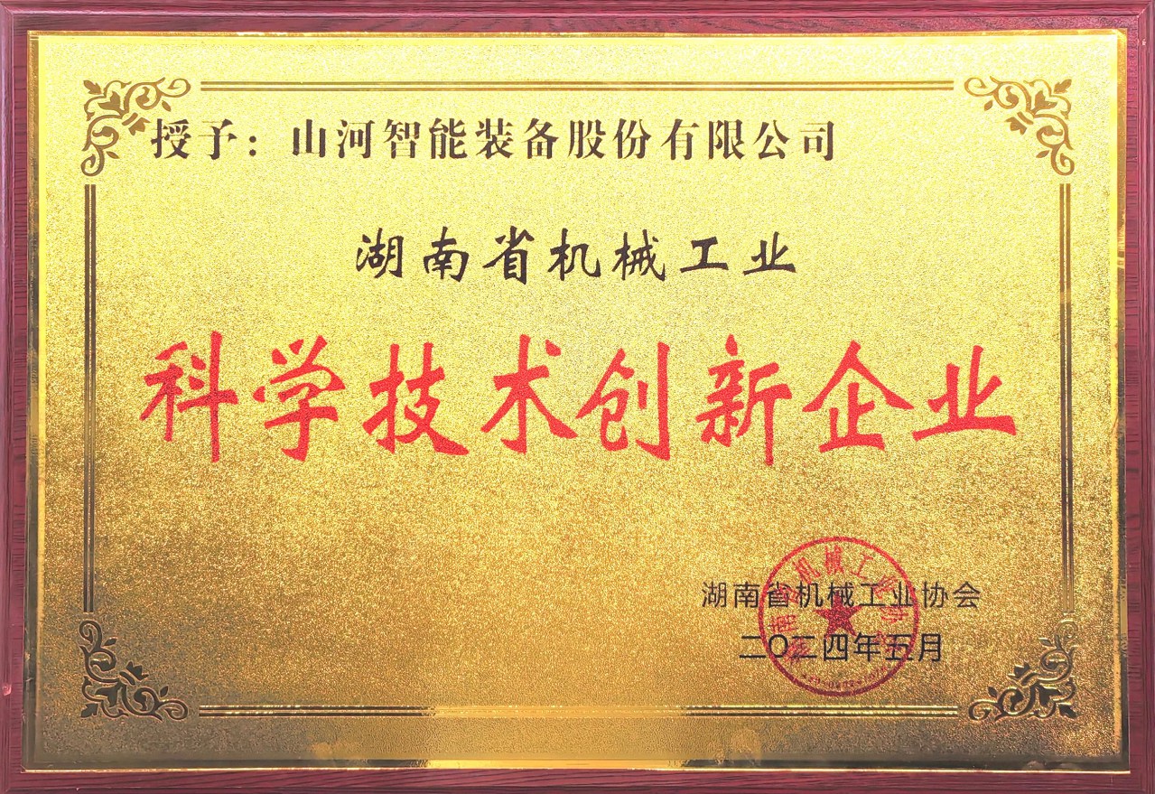 打造科技创新样板!银河集团9873cm智能获评“湖南省机械工业科学技术创新企业”