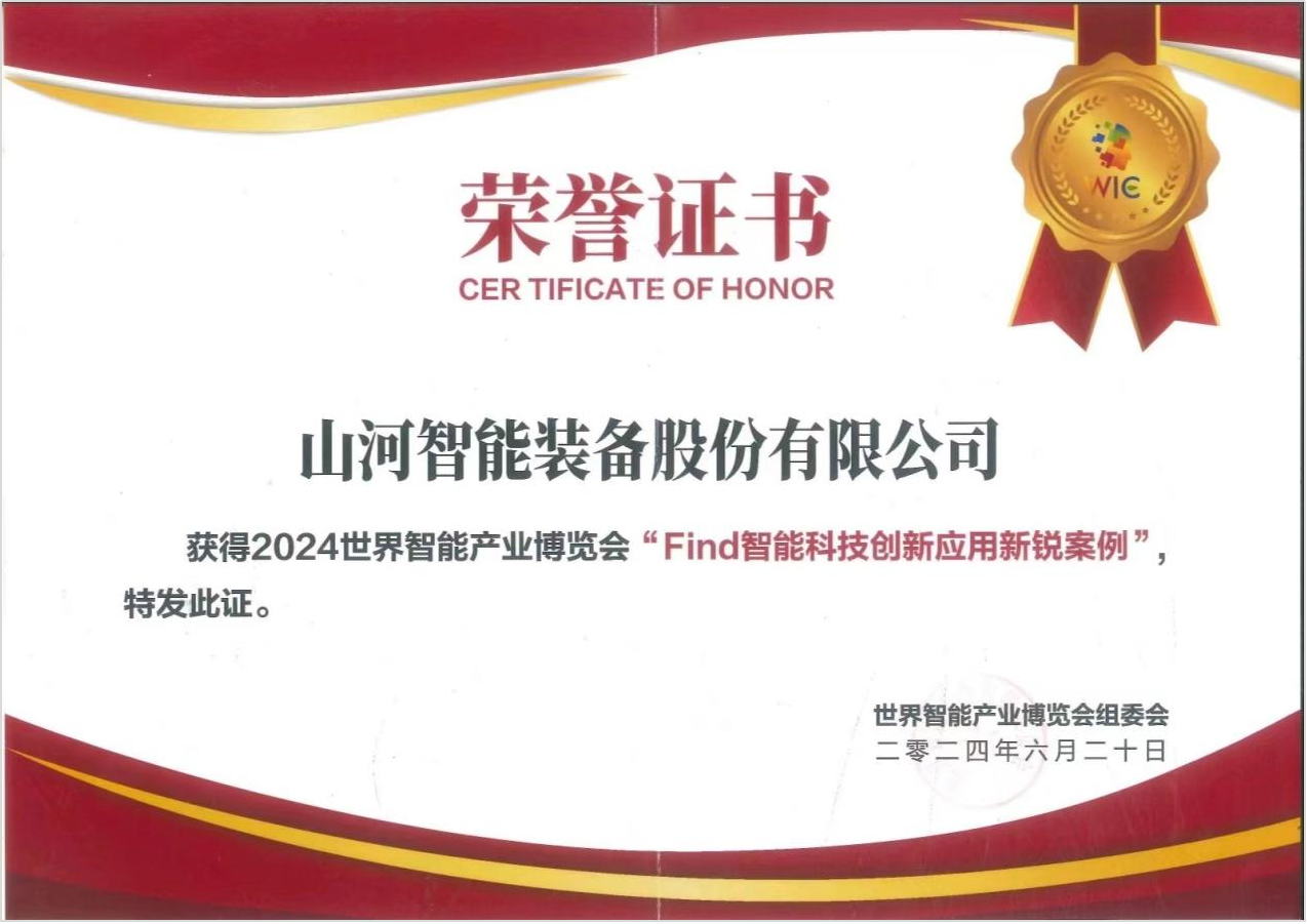 官方认证!银河集团9873cm祥云入选2024世界智能产业展览会“Find智能科技创新利用新锐案例”