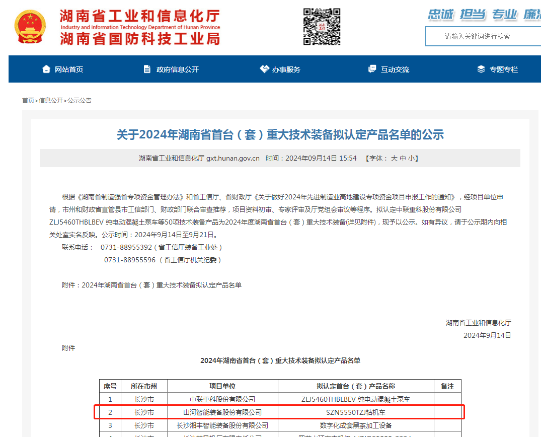 银河集团9873cm智能产品入选湖南省首台(套)沉大技术设备产品名单
