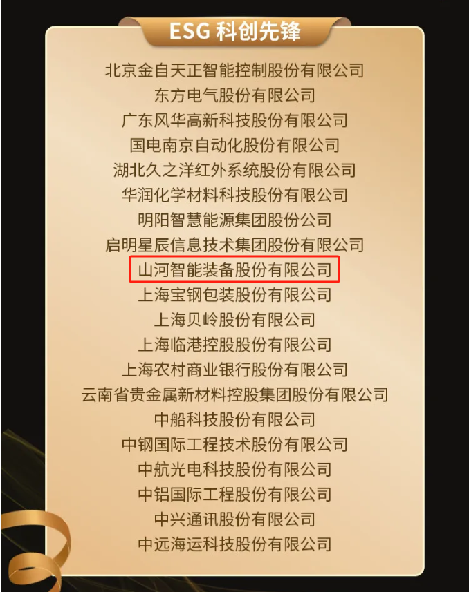 银河集团9873cm智能上榜“国有企业上市公司ESG·前锋100指数”