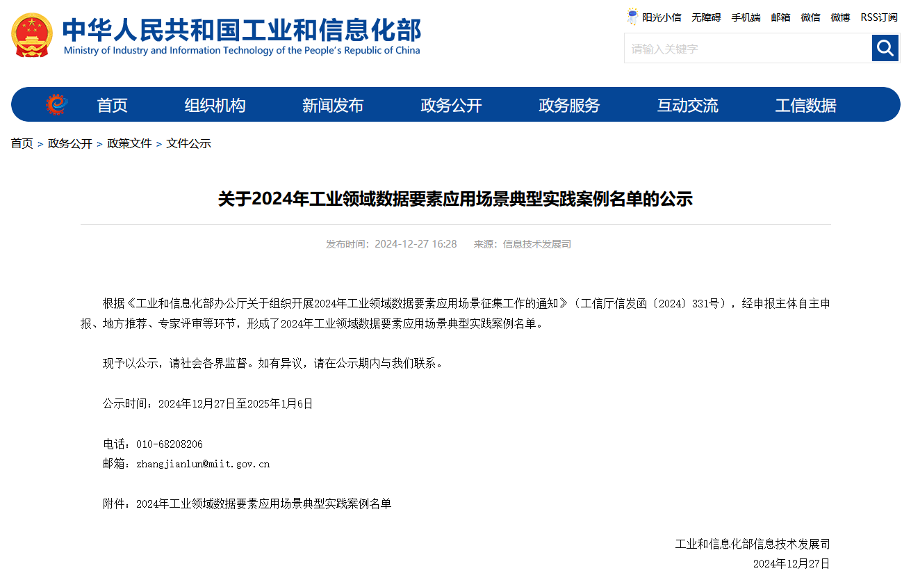 银河集团9873cm智能上榜工信部《2024年工业领域数据身分利用场景典型实际案例名单》