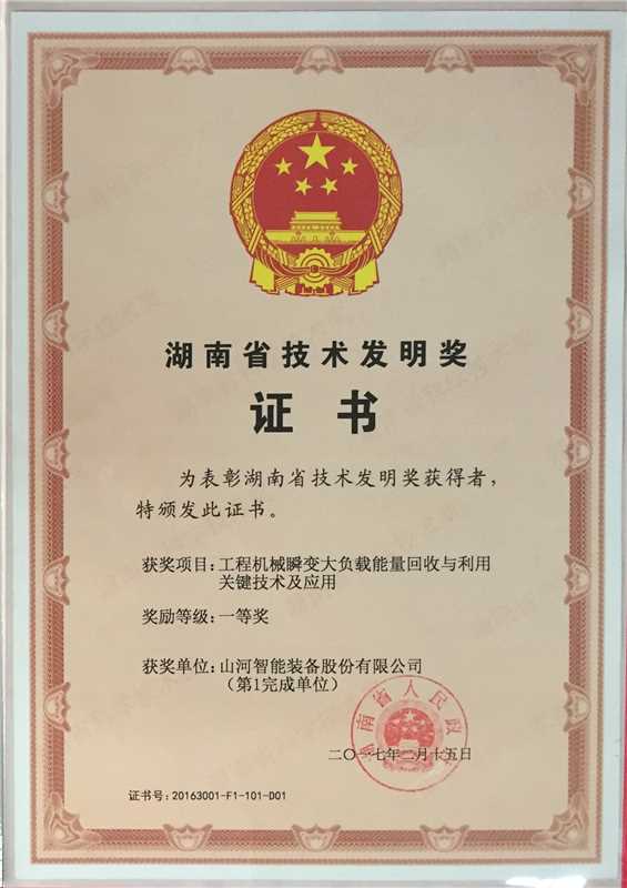 湖南省技术发现一等奖（工程机械瞬变大负载能量回收与利用关键技术及利用）