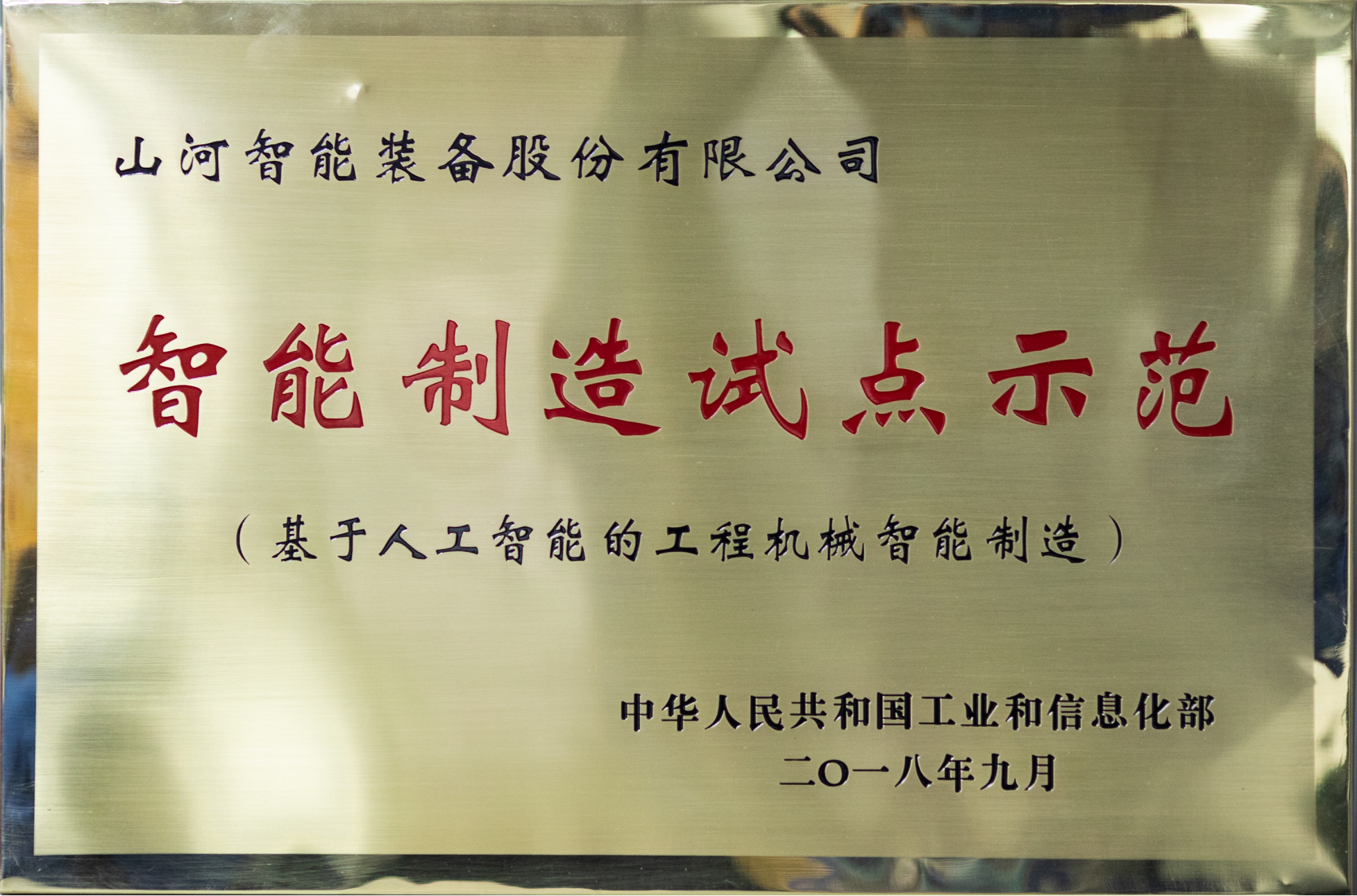 智能造作试点示范