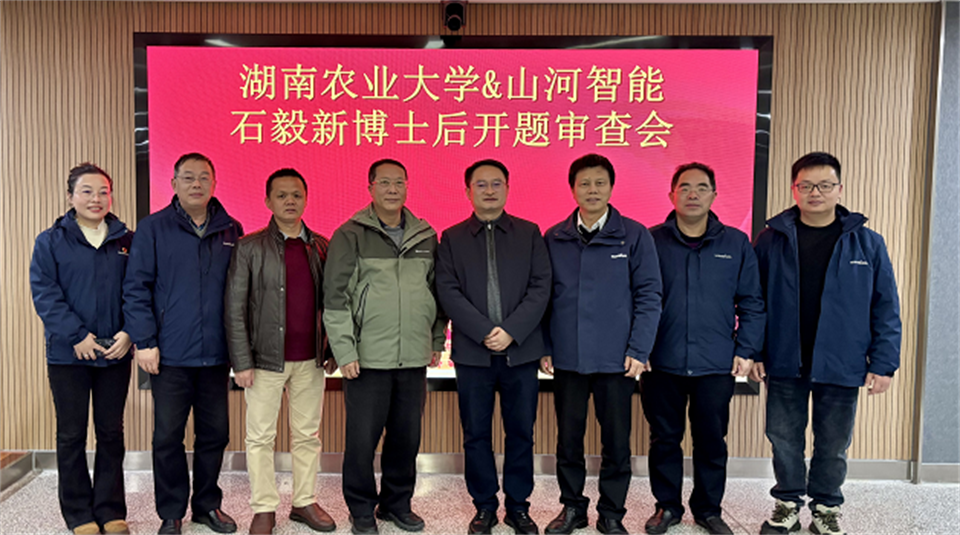 20250214085123_22629 产学研深度融合!湖南农业大学&银河集团9873cm智能博士后开题审查会顺利召开