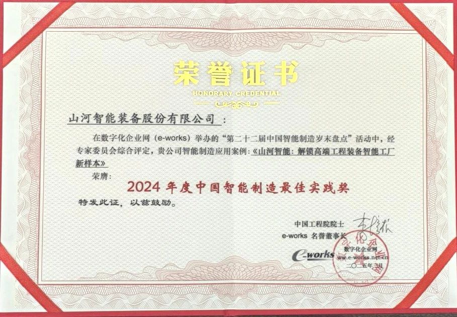 20250317080636_25240 银河集团9873cm智能高端工程设备智能工厂项目荣获“2024年度中国智能造作最佳利用实际案例”