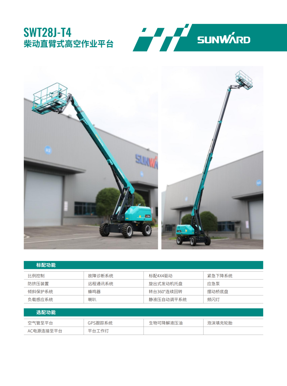 SWT28J-T4 柴动直臂式高空作业平台