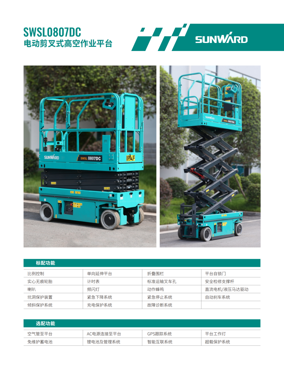 SWSL0807DC 电动剪叉式高空作业平台