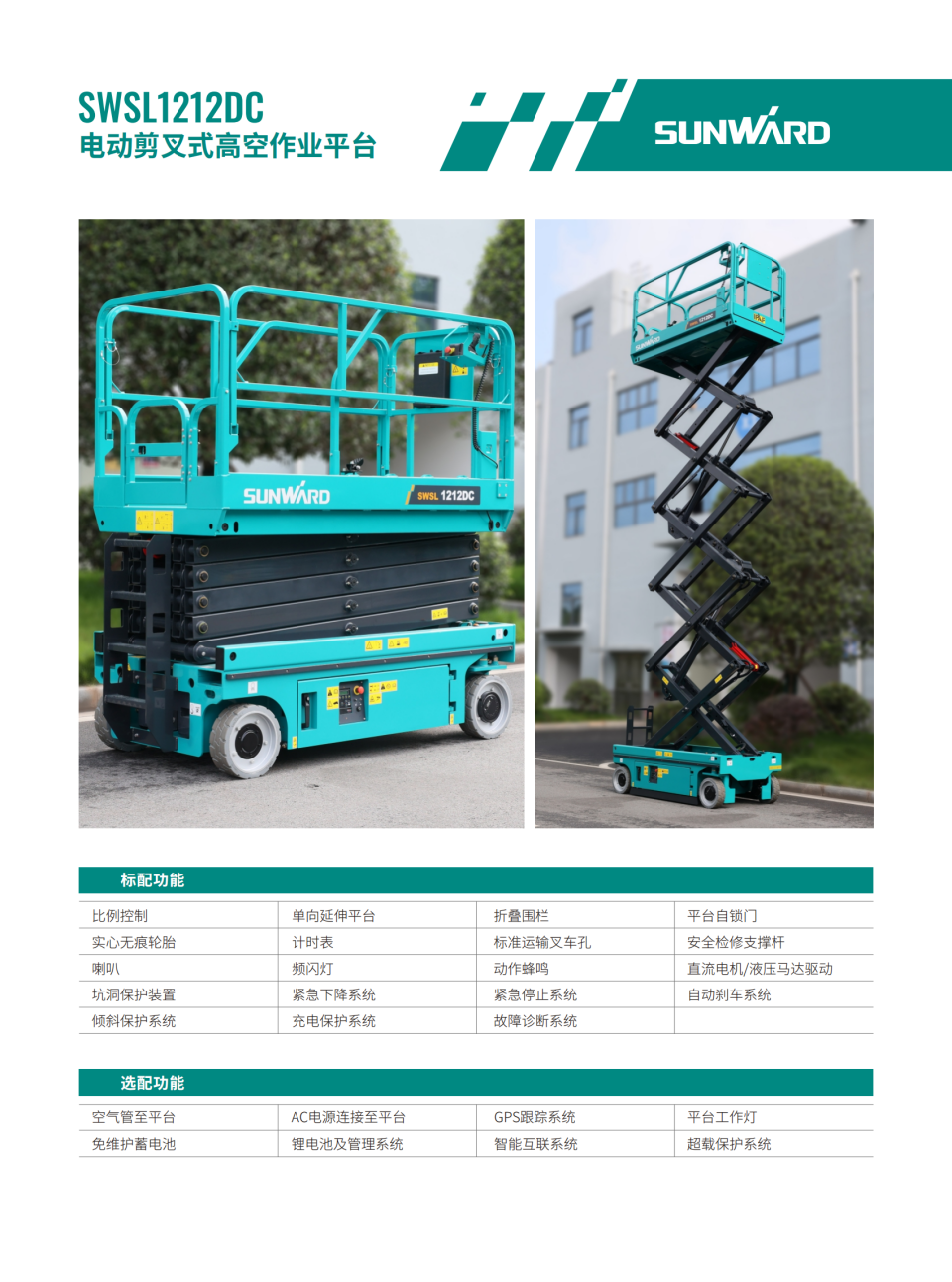 SWSL1212DC 电动剪叉式高空作业平台