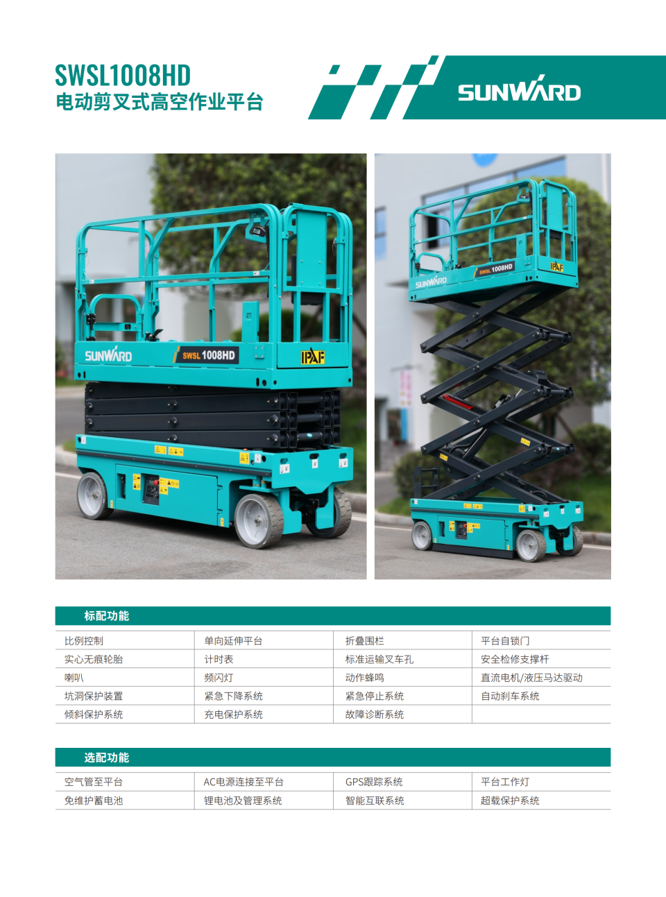 SWSL1008HD 电动剪叉式高空作业平台