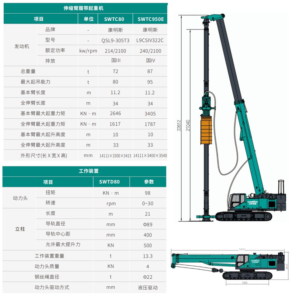 SWTC80 伸缩臂履带起沉机