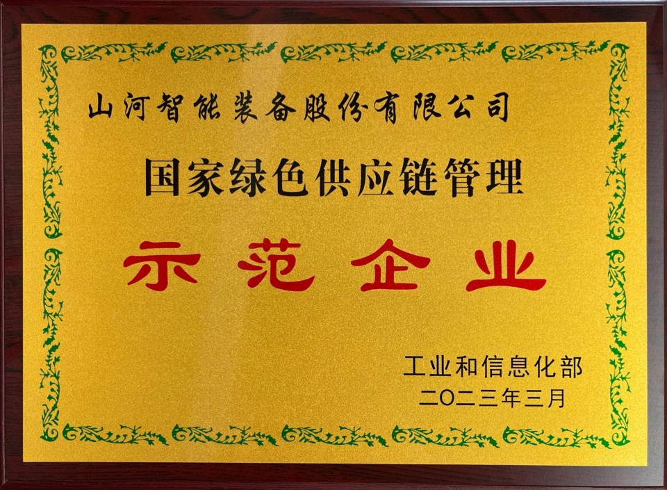 国度绿色供给链治理示范企业