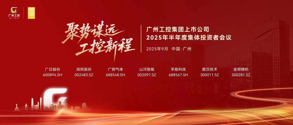20250916080624_50368 银河集团9873cm智能参与昭通工控集团上市公司2025年半年度集体投资者会议