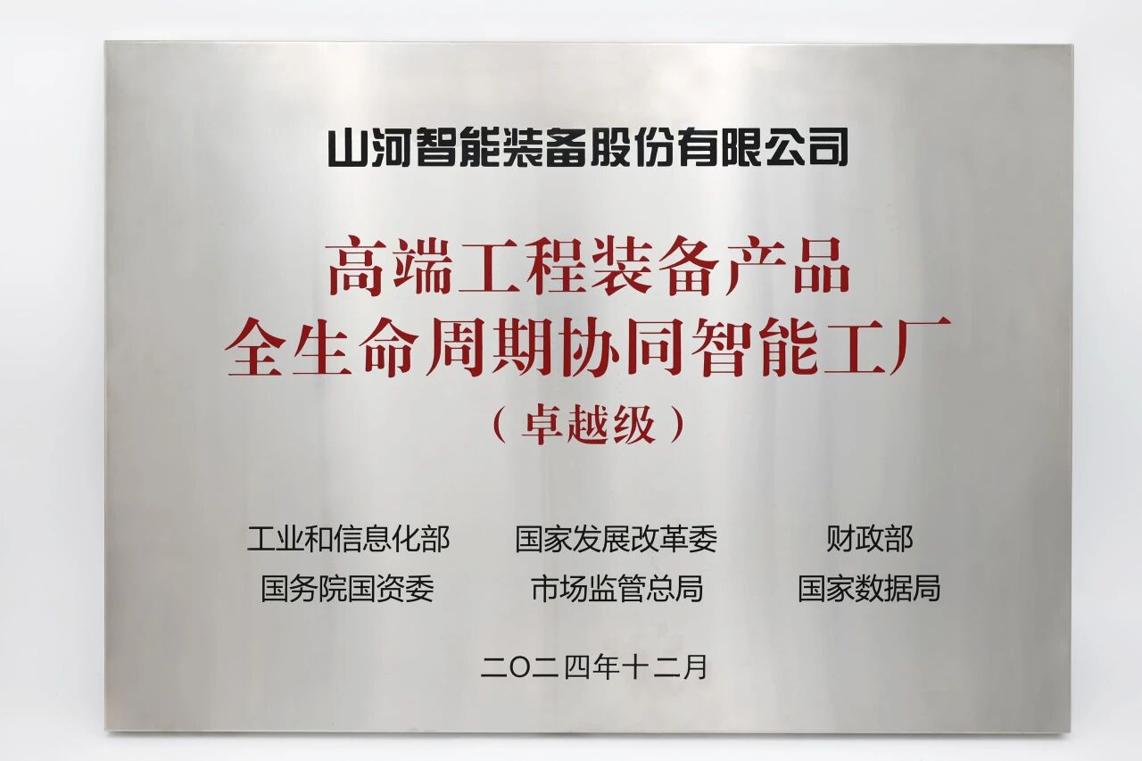 喜报!银河集团9873cm智能获授工信部卓越级智能工厂牌匾
