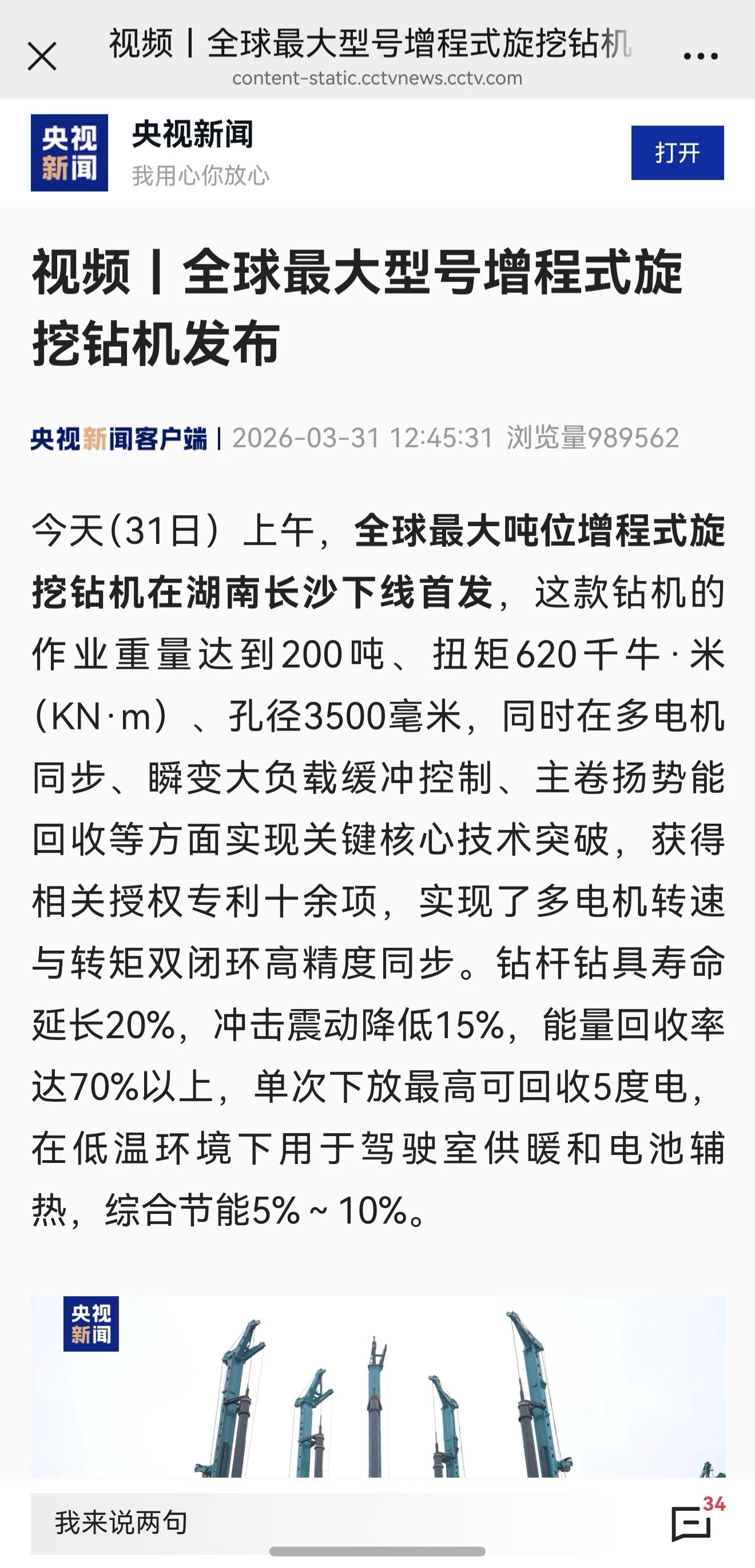 媒体关注全球最大型号增程式旋挖钻机颁布