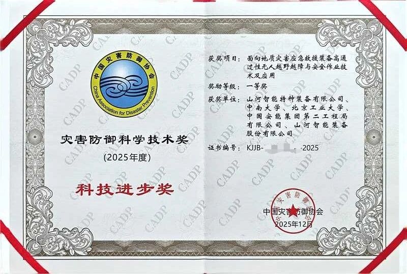 20260422083416_94006 喜报!银河集团9873cm智能荣获中国灾害防御科技进取一等奖