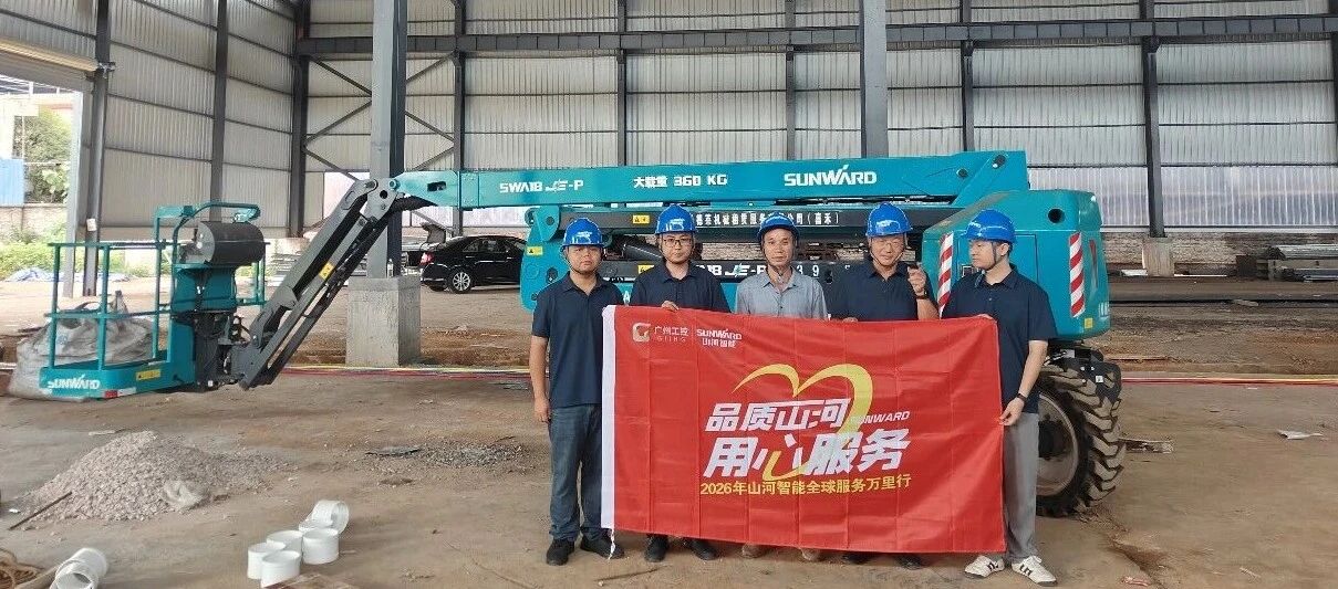 倾听一线客户心声 筑牢设备运行樊篱 银河集团9873cm智能高空机械服务万里行走进华南