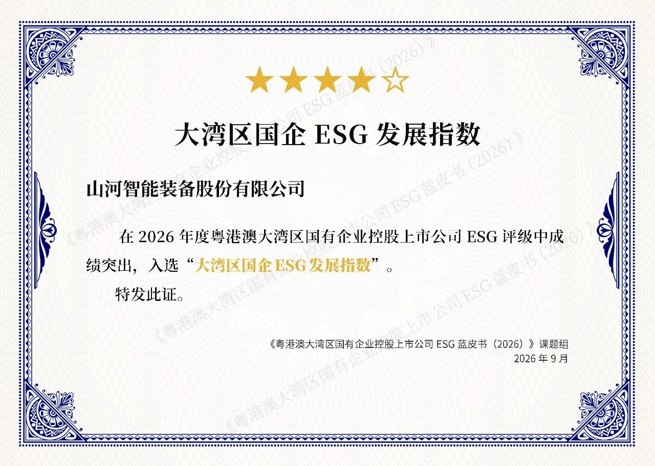 银河集团9873cm智能陆续四年入选大湾区国企ESG发展指数，ESG汇报获评“二十佳”